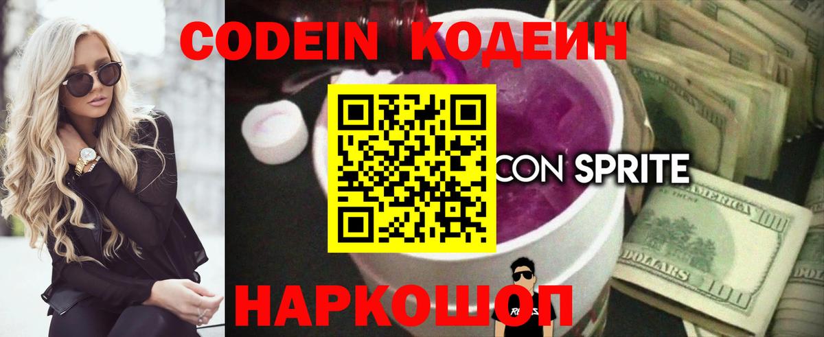 Codein напиток Lean (лин) Новый Уренгой